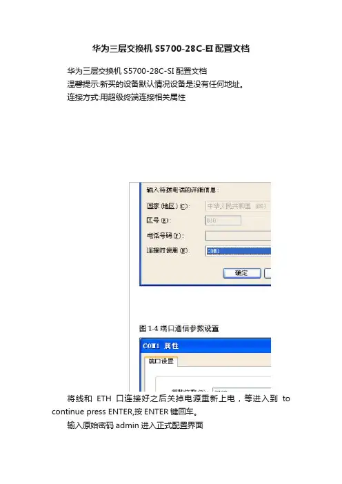 华为三层交换机S5700-28C-EI配置文档