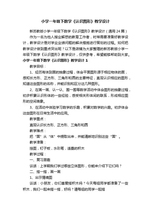 小学一年级下数学《认识图形》教学设计