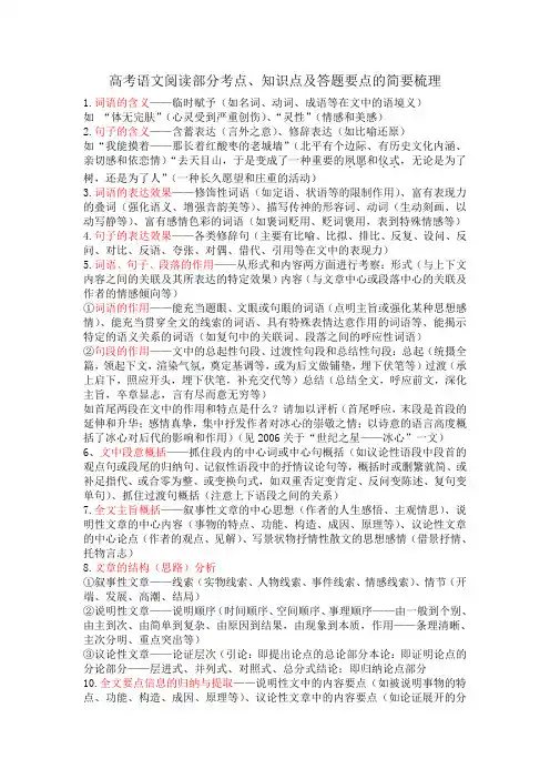 高考语文阅读部分考点、知识点及答题要点的简要梳理
