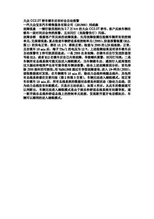 10-大众CC2.0T轿车锁车后有时会自动报警ok维修杂志