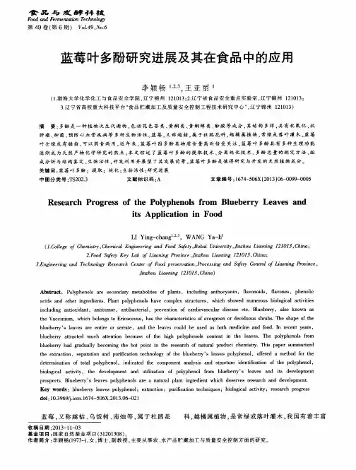 蓝莓叶多酚研究进展及其在食品中的应用