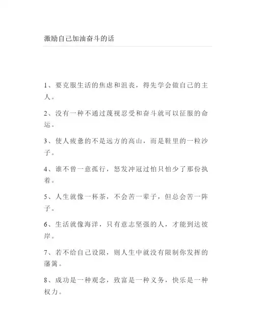 激励自己加油奋斗的话