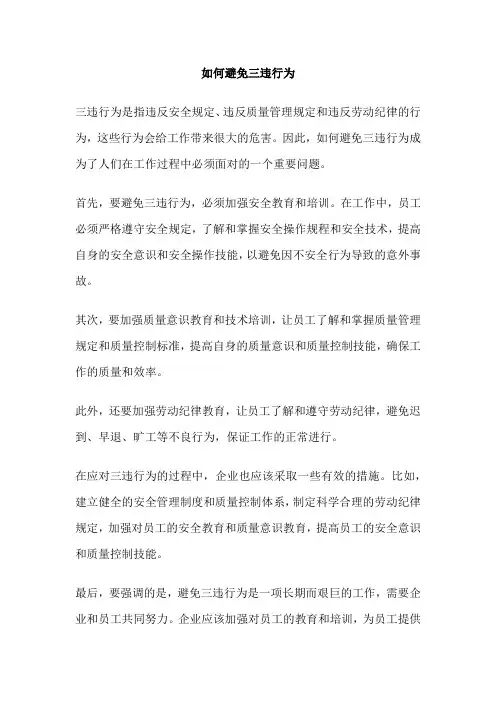 如何避免三违行为