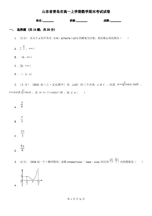 山东省青岛市高一上学期数学期末考试试卷