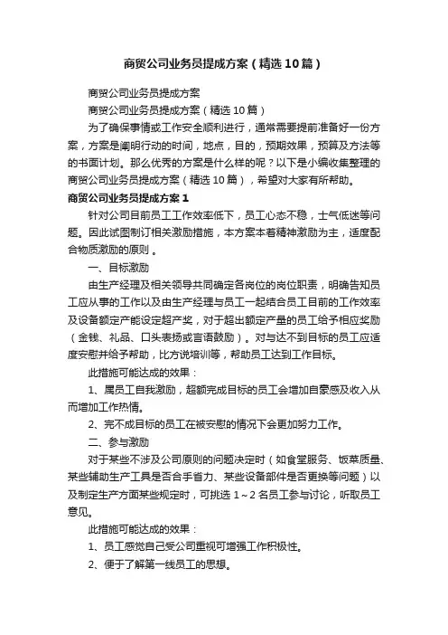 商贸公司业务员提成方案（精选10篇）