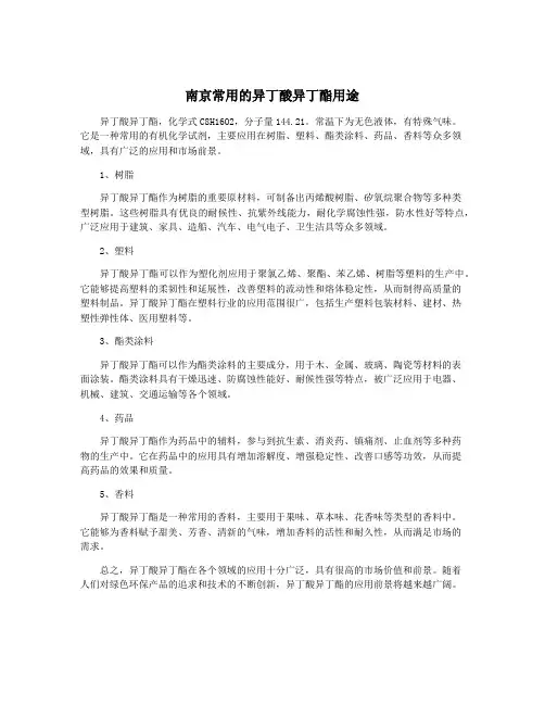 南京常用的异丁酸异丁酯用途