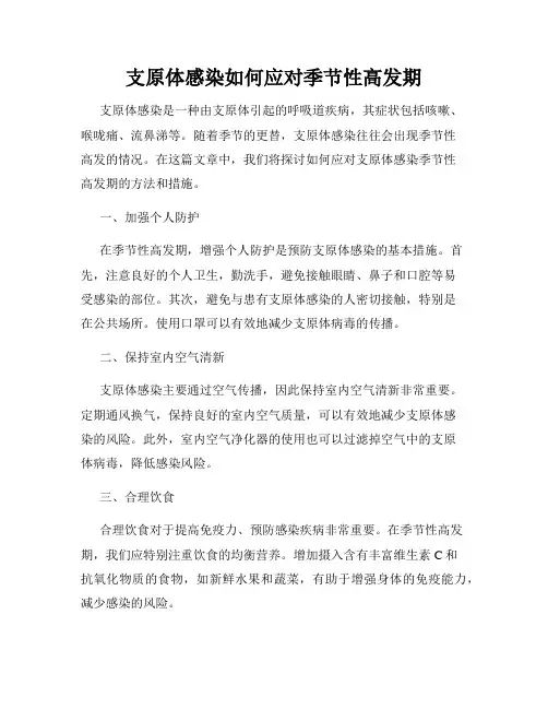 支原体感染如何应对季节性高发期