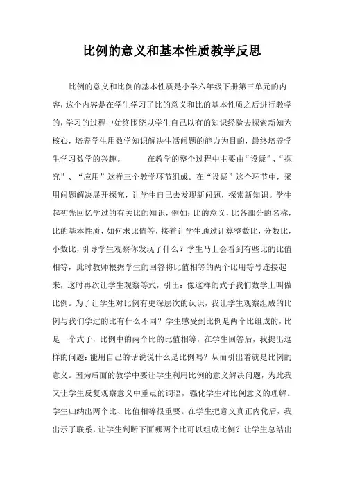 比例的意义和基本性质教学反思