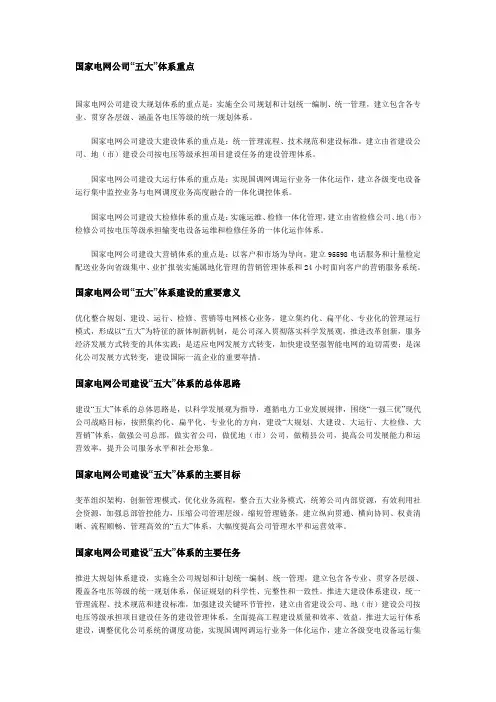 国家电网公司“五大”体系重点