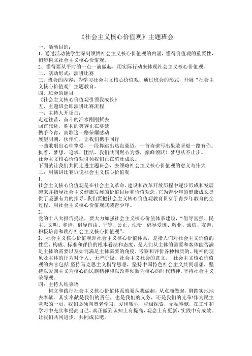 社会主义核心价值观主题班会
