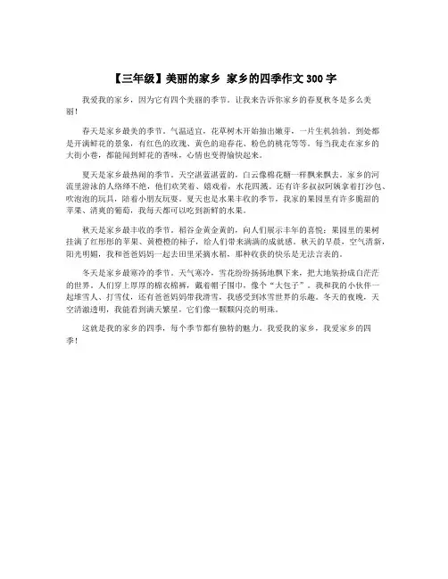【三年级】美丽的家乡 家乡的四季作文300字