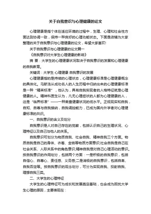关于自我意识与心理健康的论文