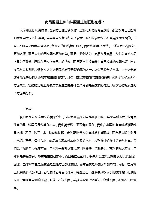 商品混凝土和自拌混凝土的区别在哪？ 