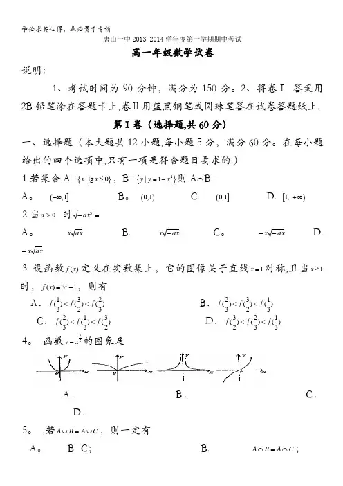 河北省唐山一中2013-2014学年高一上学期期中考试 数学试题 含答案