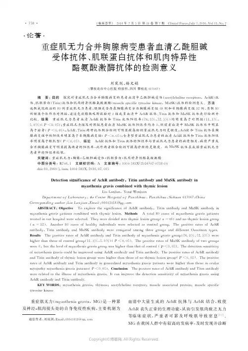 重症肌无力合并胸腺病变患者血清乙酰胆碱受体抗体、肌联蛋白抗体和肌肉特异性酪氨酸激酶抗体的检测意义
