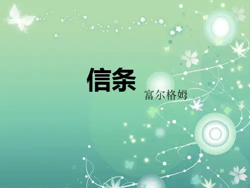 信条PPT教学课件