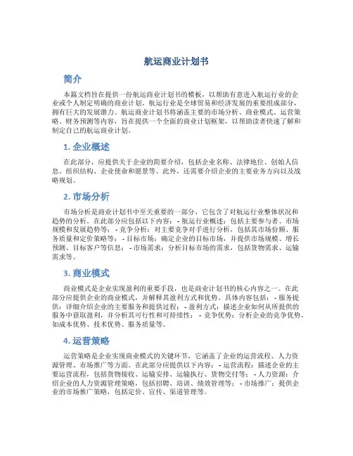 航运商业计划书