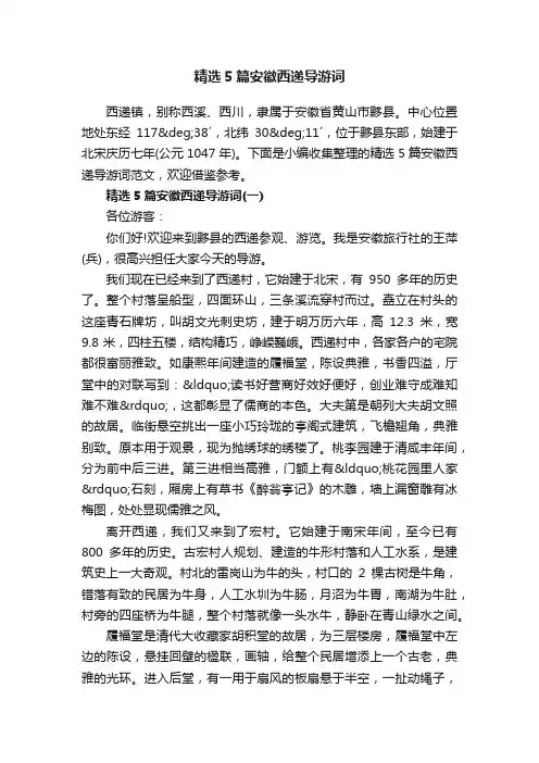 精选5篇安徽西递导游词