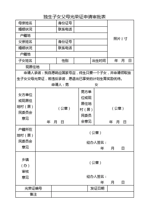 独生子女父母光荣证申请审批表
