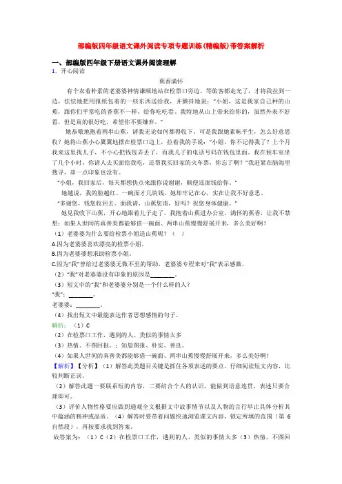 部编版四年级语文课外阅读专项专题训练(精编版)带答案解析