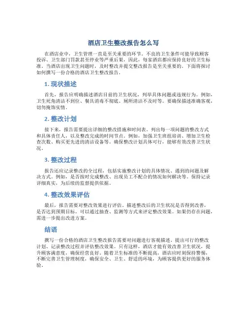 酒店卫生整改报告怎么写