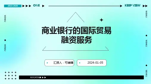 商业银行的国际贸易融资服务