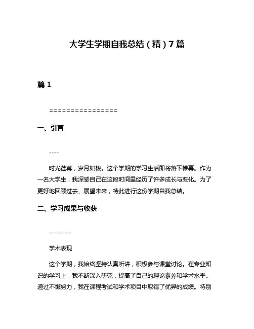 大学生学期自我总结(精)7篇