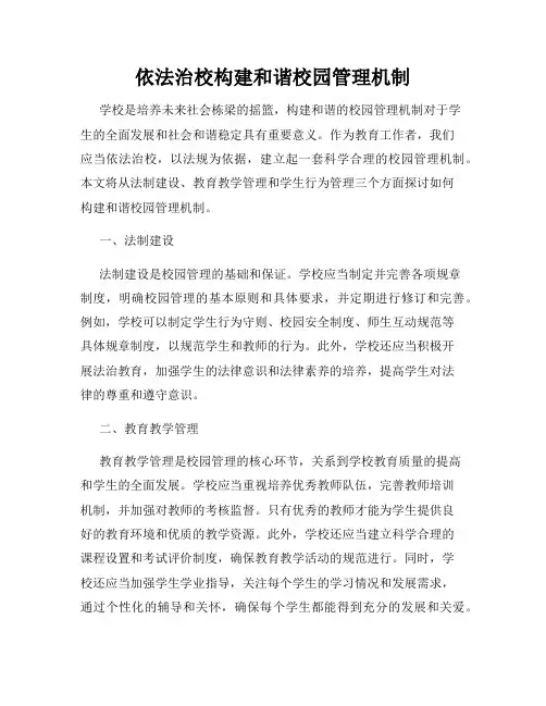 依法治校构建和谐校园管理机制