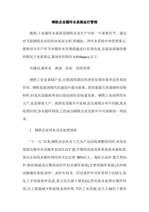 钢铁企业循环水系统运行管理