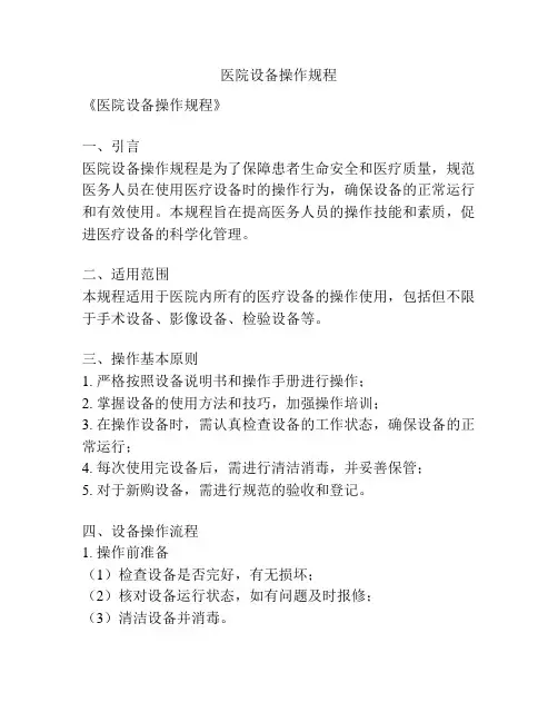 医院设备操作规程