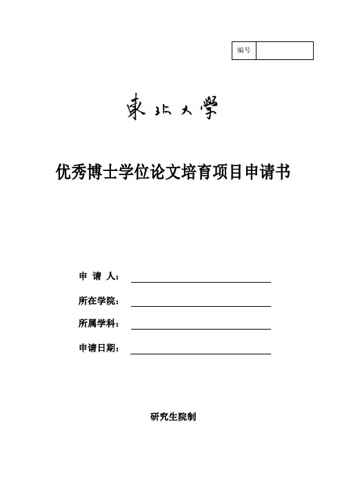 优秀博士研究生培育项目申请书-东北大学
