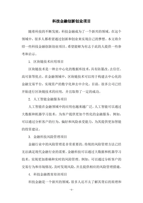 科技金融创新创业项目