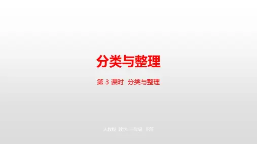 一年级下册数学分类与整理人教新课标ppt(荐)(23张)[1]标准课件