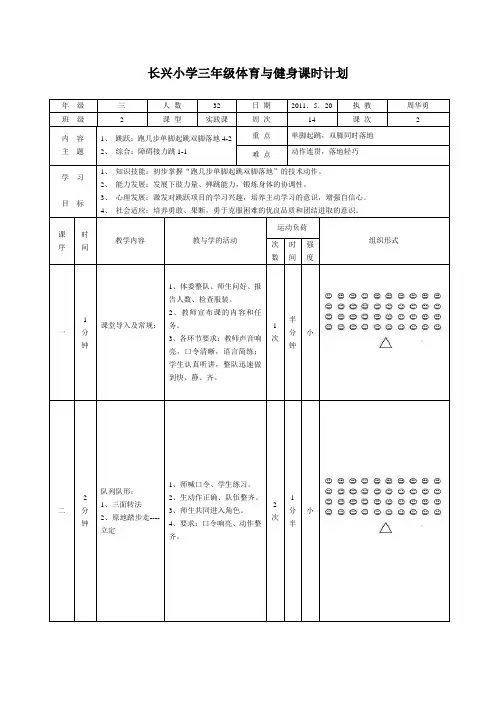 长兴小学三年级体育与健身课时计划