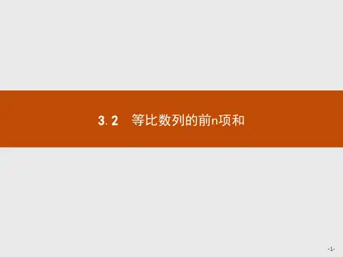 北师大版高中数学必修五第一章数列1.3.2等比数列的前n项和课件