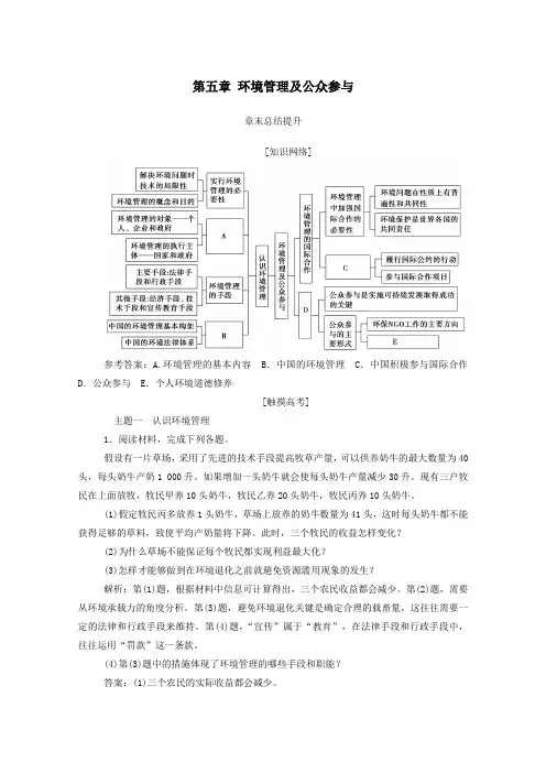 高中地理第五章环境管理及公众参与章末总结提升练习(含解析)新人教版选修6