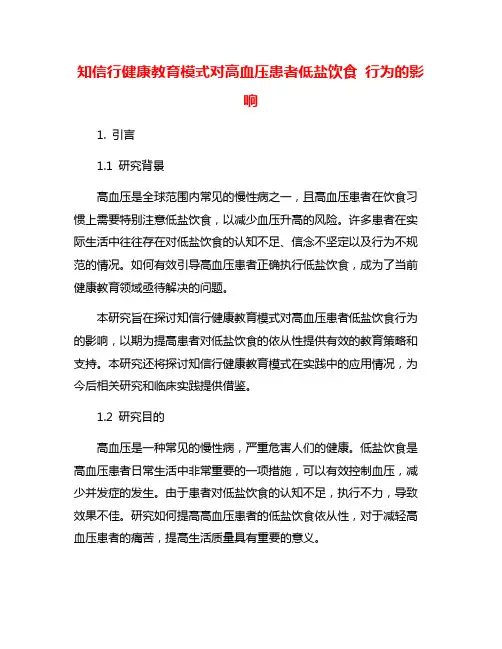 知信行健康教育模式对高血压患者低盐饮食 行为的影响