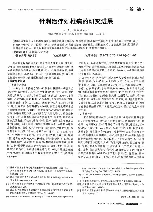针刺治疗颈椎病的研究进展