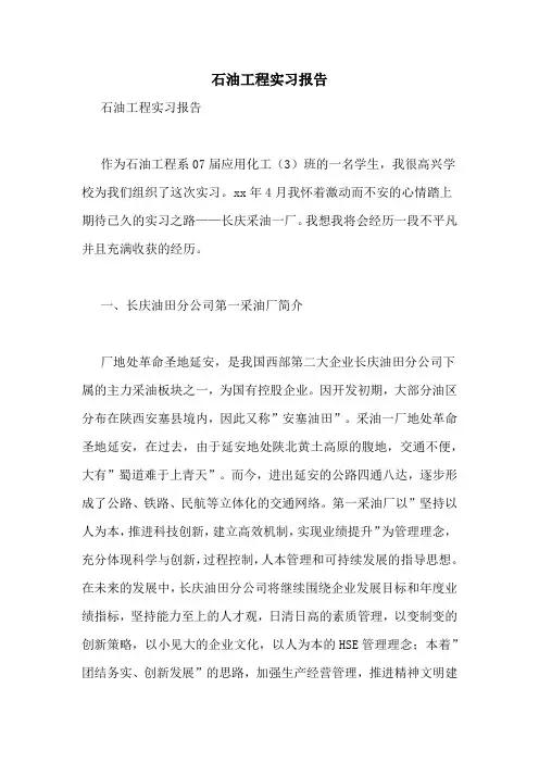 石油工程实习报告