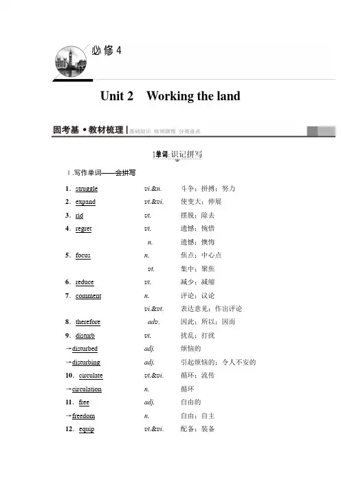 【人教英语一轮讲义】必修4 Unit 2 Working the land【教师用书】
