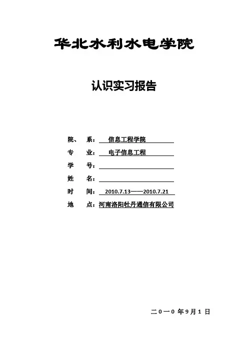 河南洛阳牡丹通信有限公司实习报告