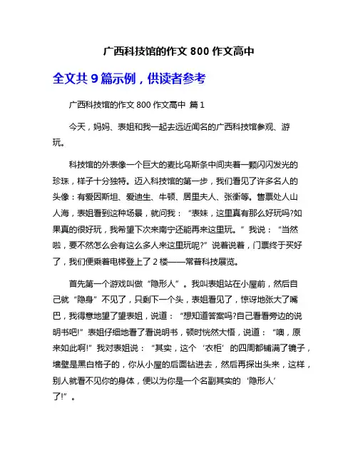 广西科技馆的作文800作文高中