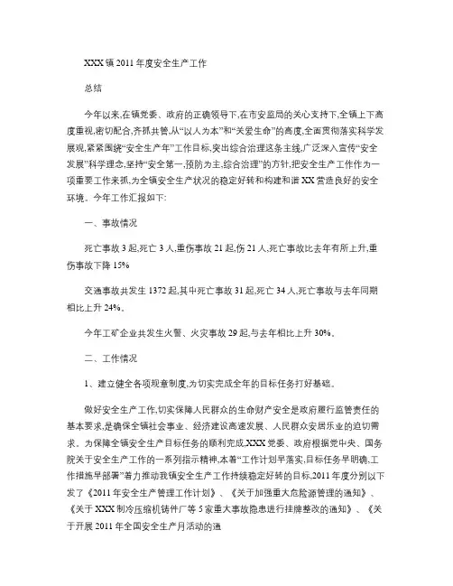 XXX镇2011年度安全生产工作总结(精)