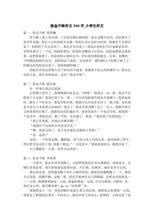 拾金不昧作文300字_小学生作文