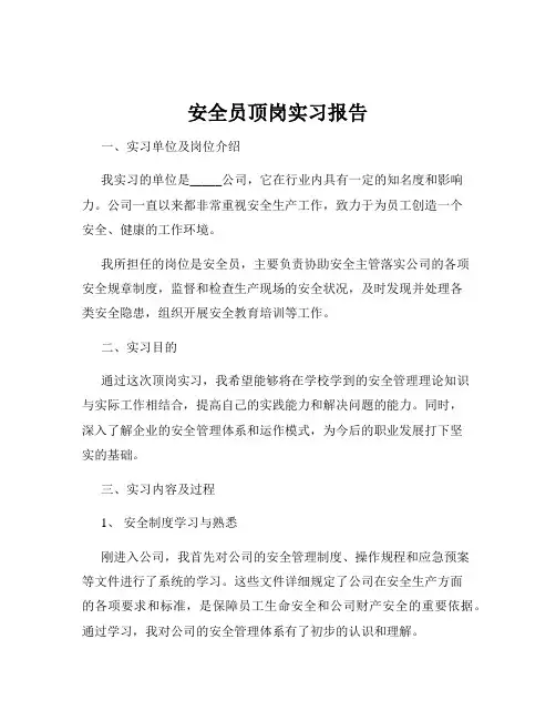 安全员顶岗实习报告