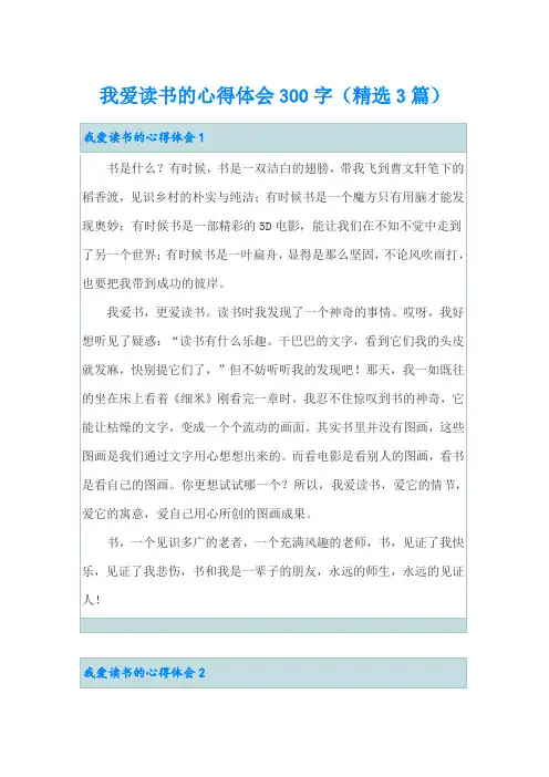 我爱读书的心得体会300字(精选3篇)