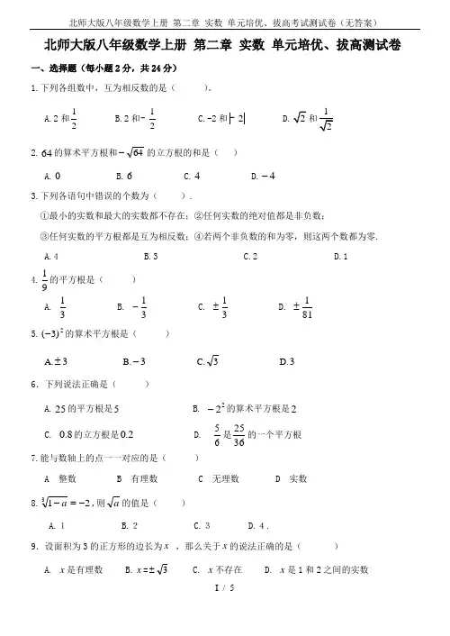 北师大版八年级数学上册 第二章 实数 单元培优、拔高考试测试卷(无答案)