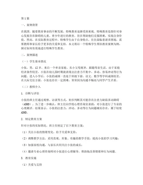 特殊学生帮扶教育案例(3篇)