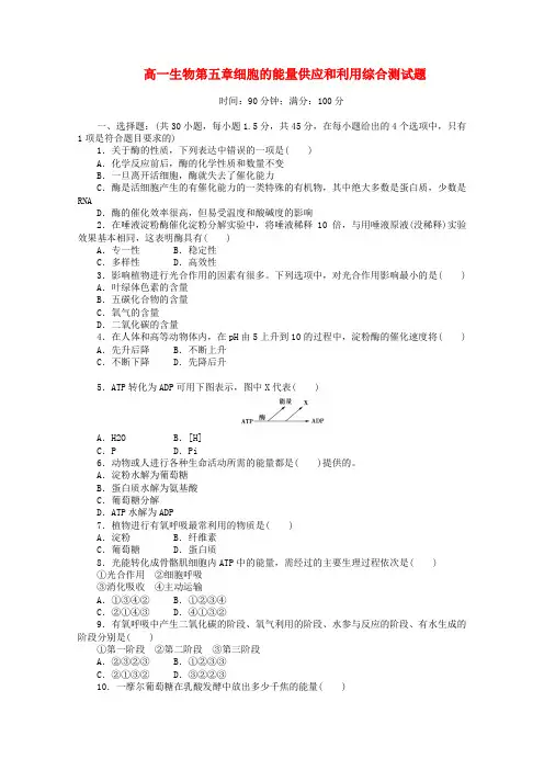 高一生物：第五章_细胞的能量供应和利用综合测试题_