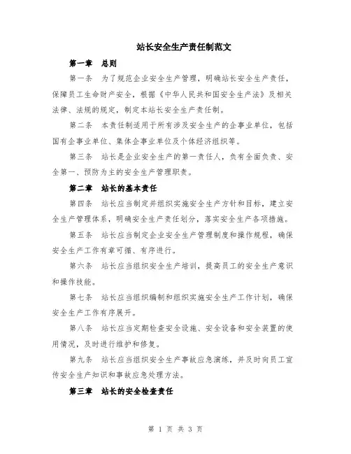 站长安全生产责任制范文